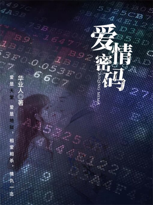 Title details for 爱情密码 by 华业人 - Available